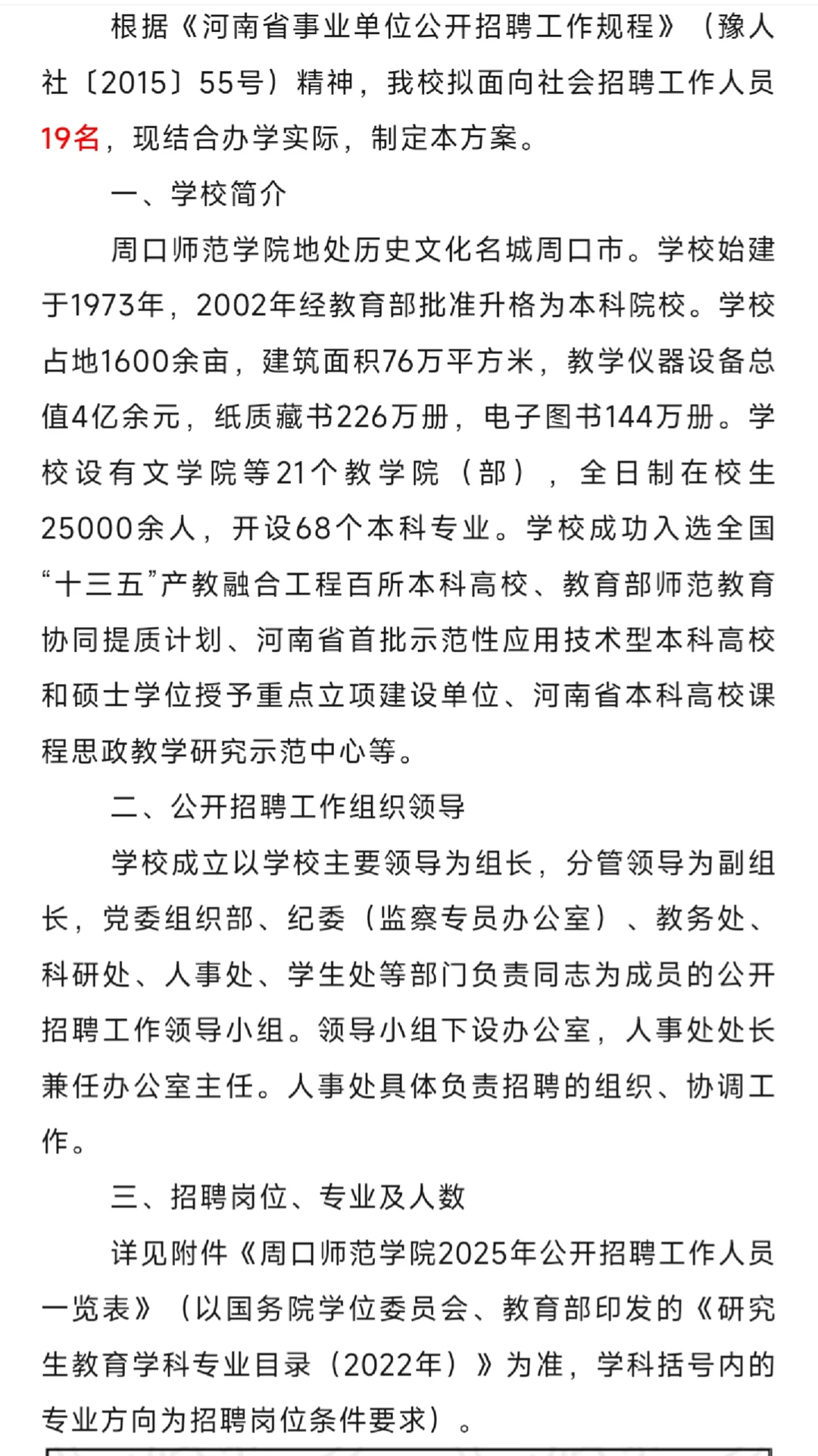 周口师范学院2025年公开招聘19名