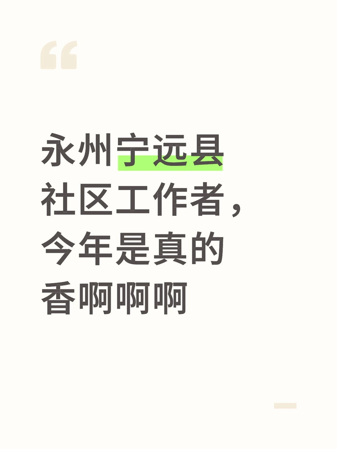 永州宁远县社区工作者，今年是真的香啊啊啊