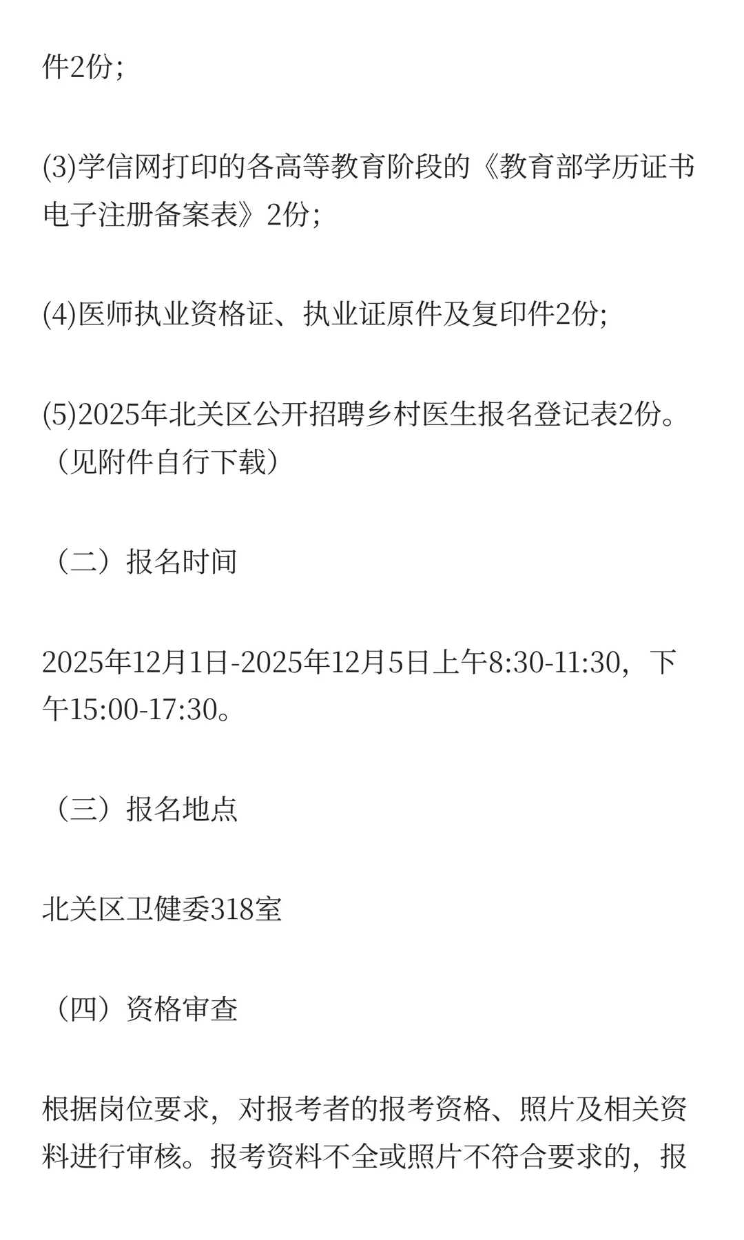 2025年安阳市北关区“乡聘村用”招聘乡村医