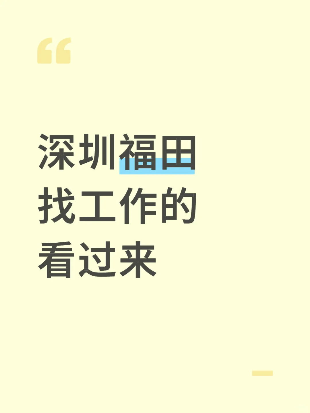 在福田找工作的注意啦！
