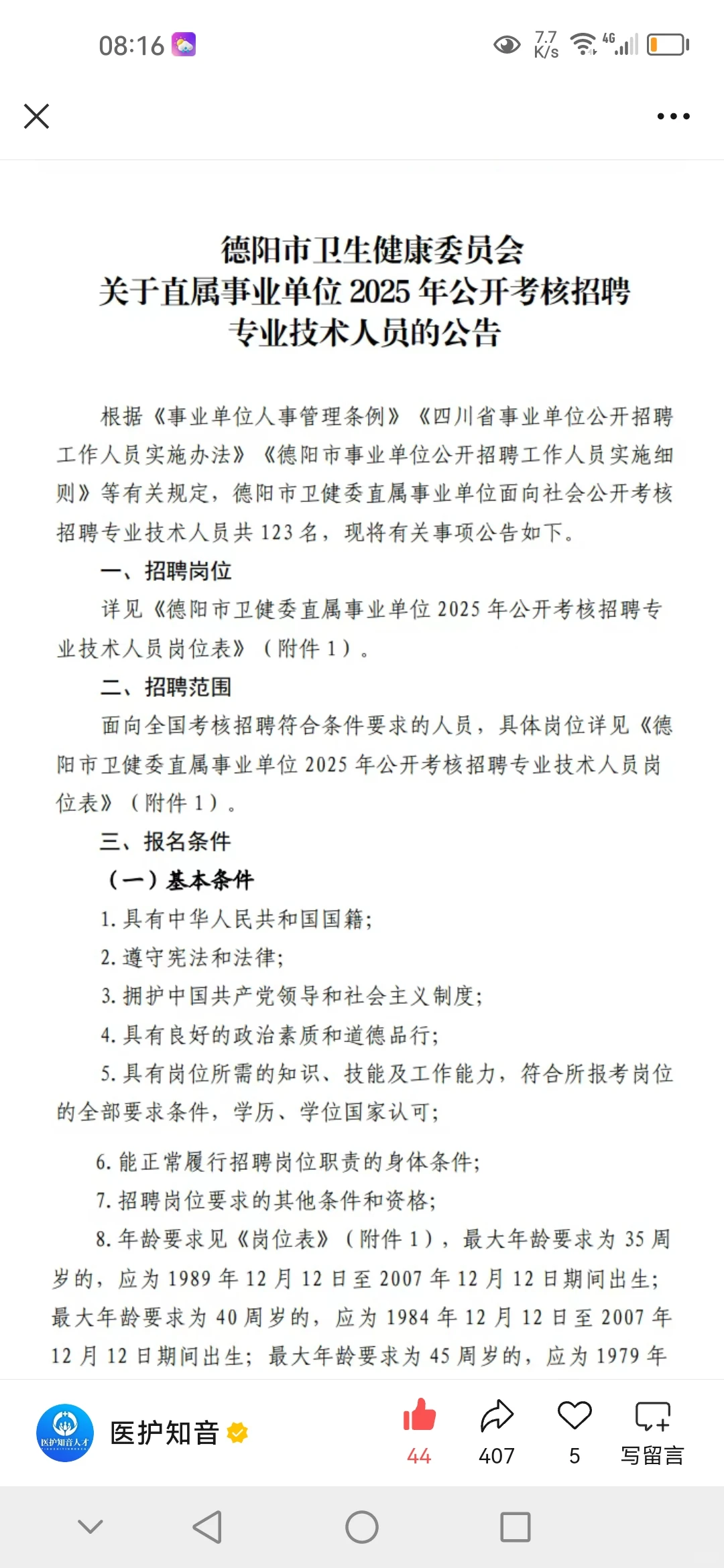 招编制123人！德阳4家医院考核招聘