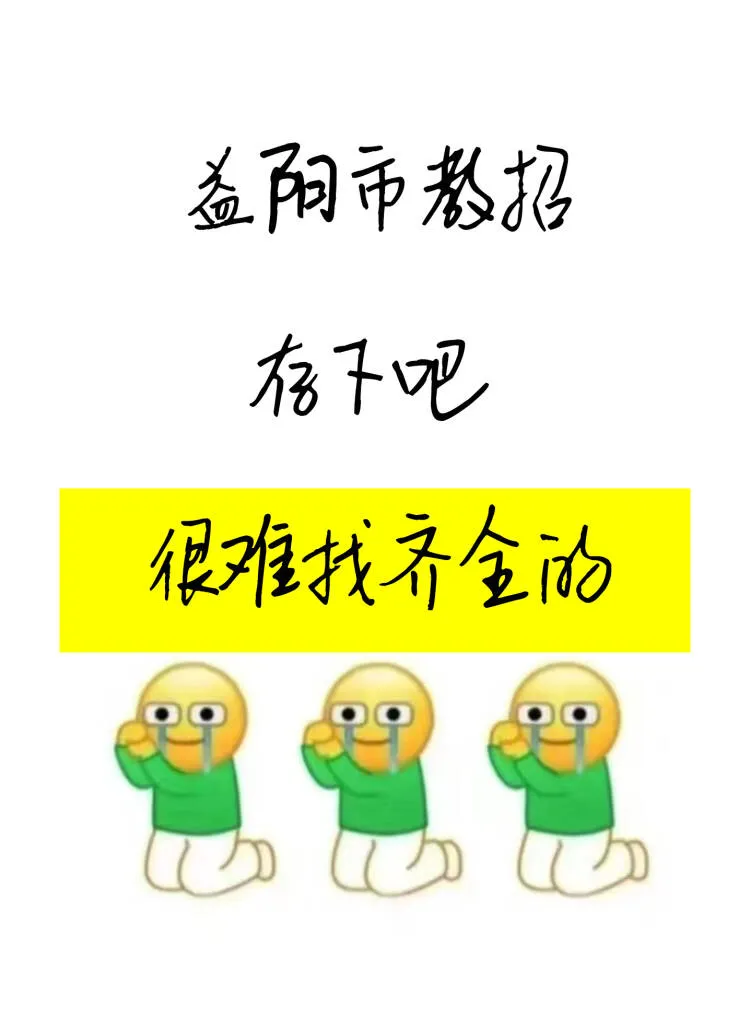 益阳市教招，其实就是在淘汰过于老实的人！