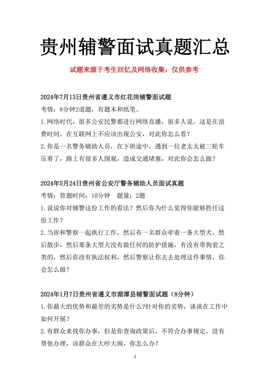 贵州辅警面试会考什么？汇总来啦（全）