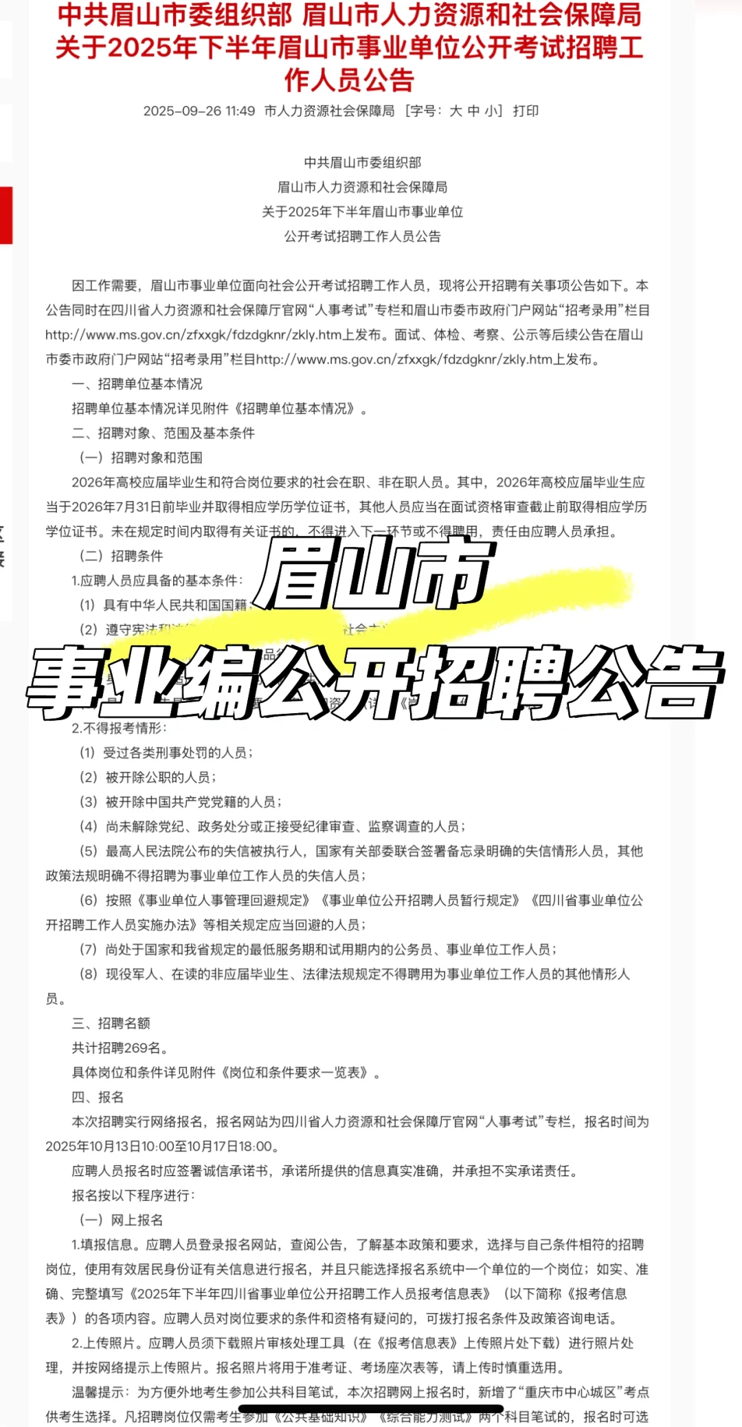 眉山市事业编招聘公告