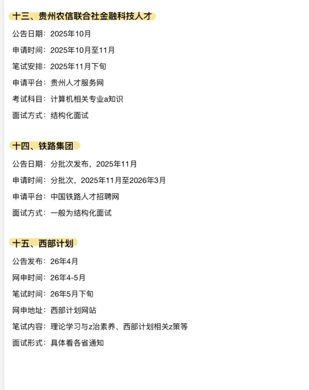 🔥贵州考公人必看！14次体制内机会全梳理