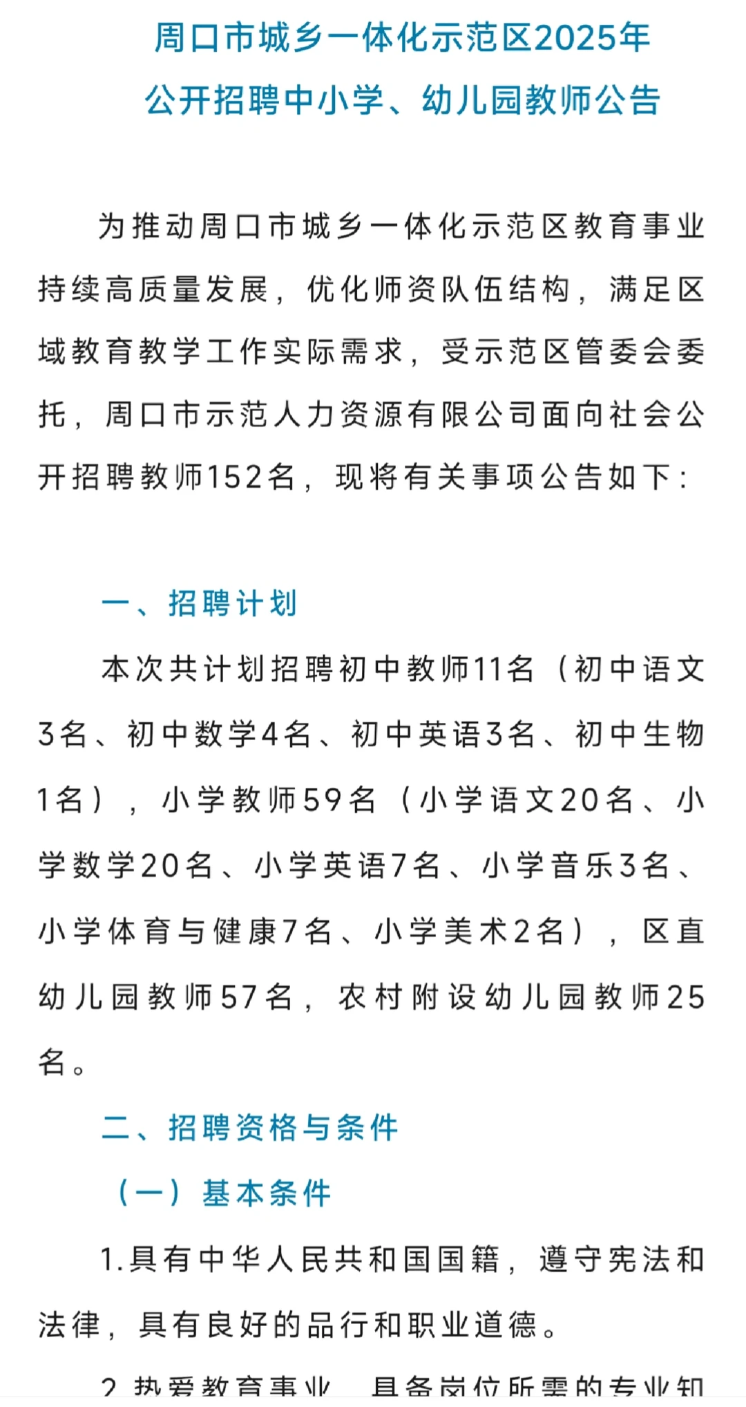 周口市城乡一体化示范区公开招聘教师152名公