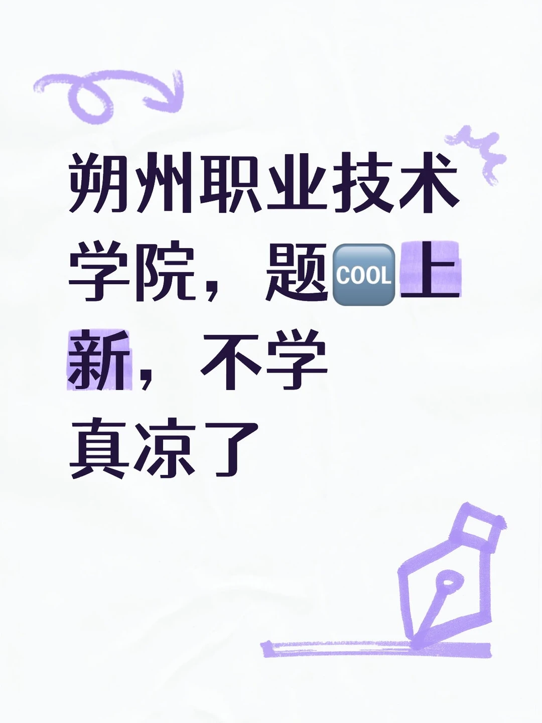 朔州职业技术学院，题🆒上线，各岗位均有