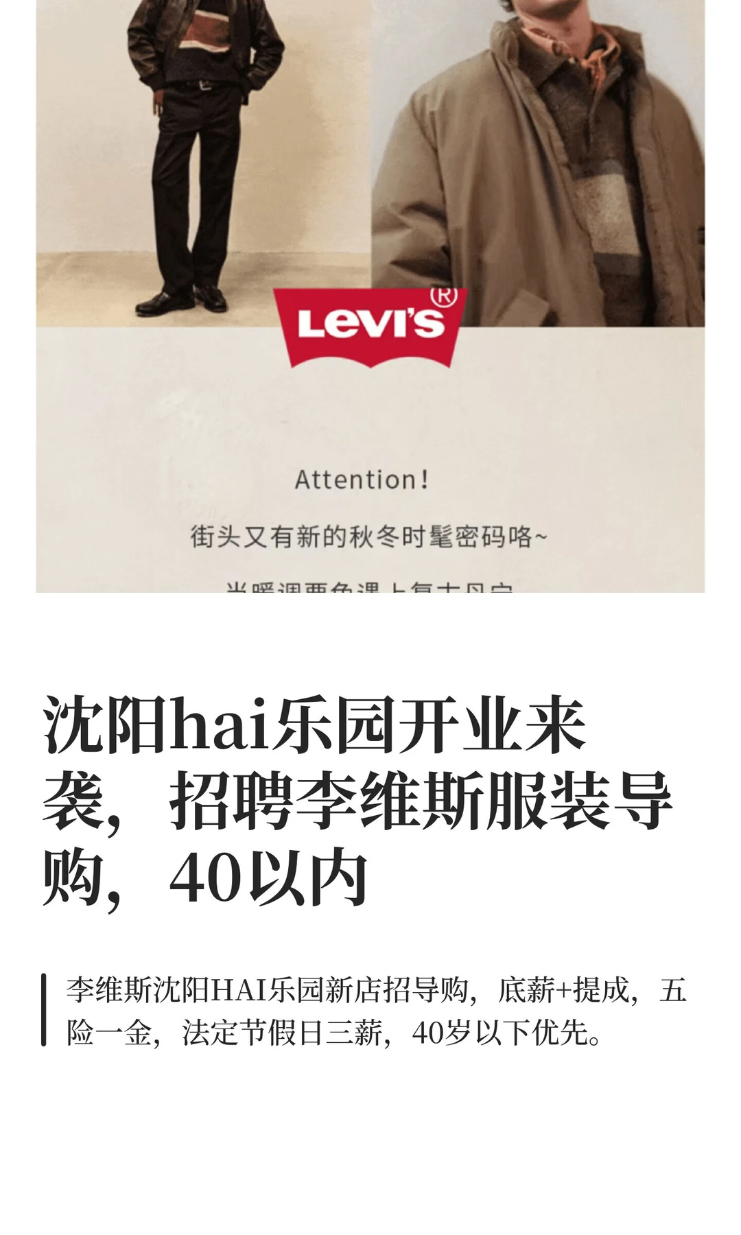 沈阳hai乐园开业来袭，招聘李维斯服装导购