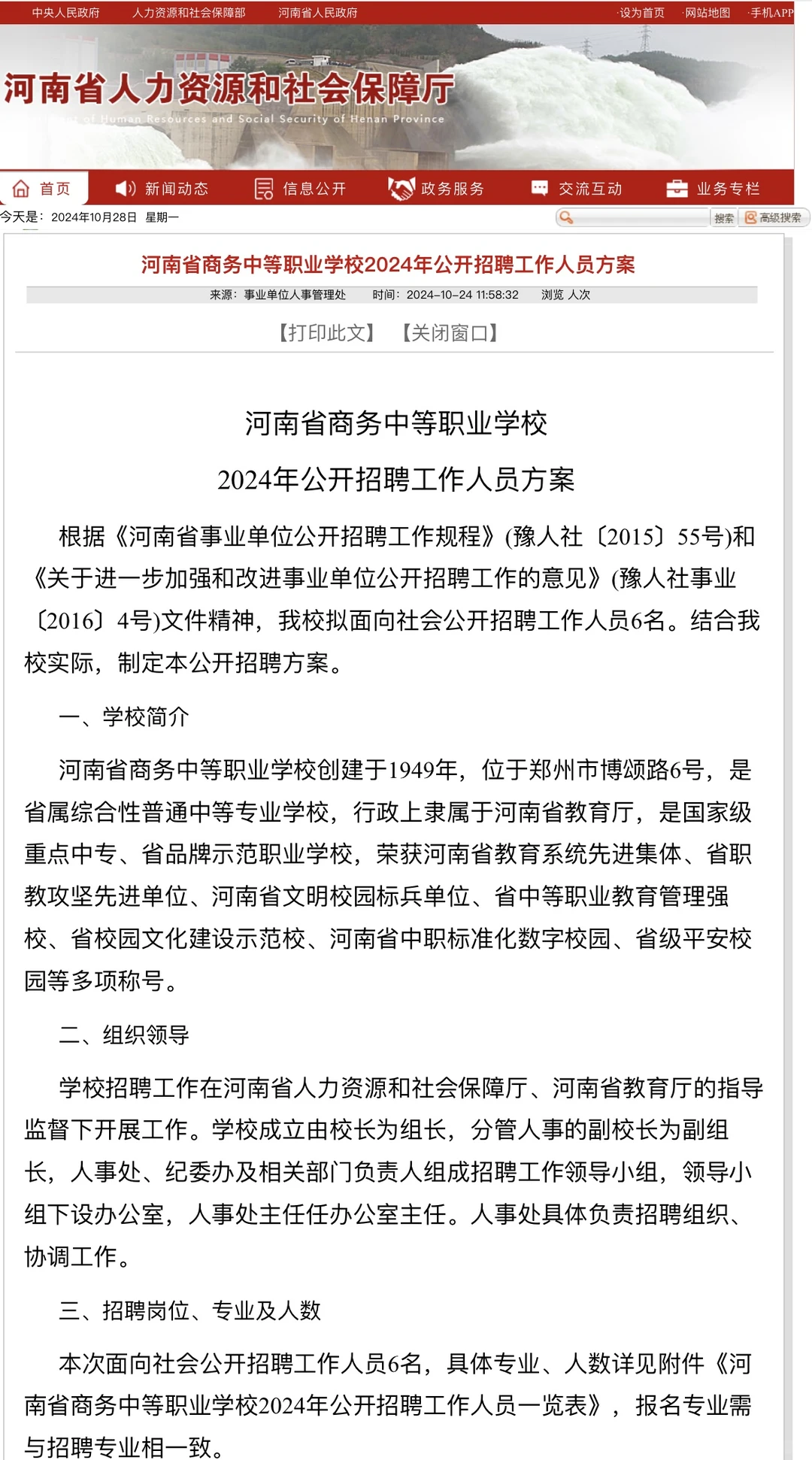 24年河南省商务中等职业学校招聘教师公告