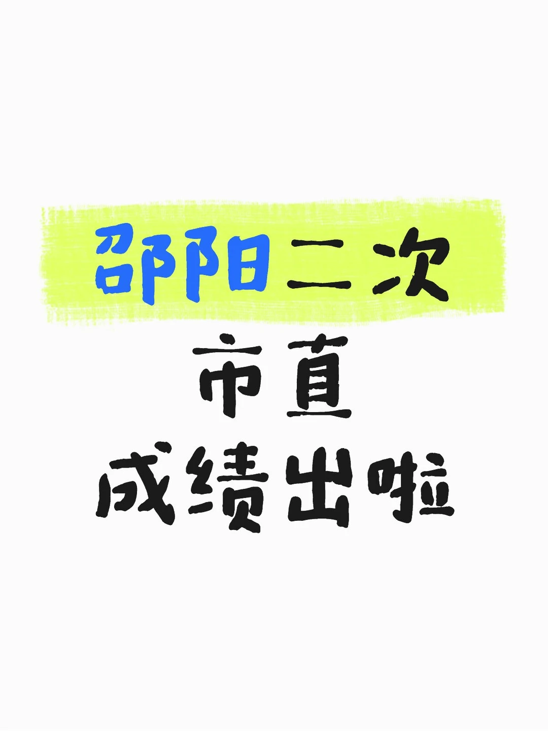 速查！邵阳市直事业单位笔试成绩公布！
