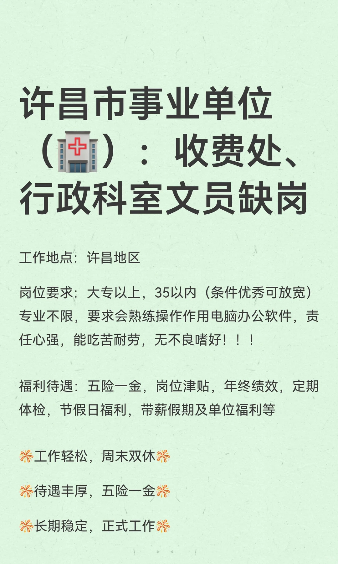 许昌市事业单位（🏥）：收费处、行政科室文