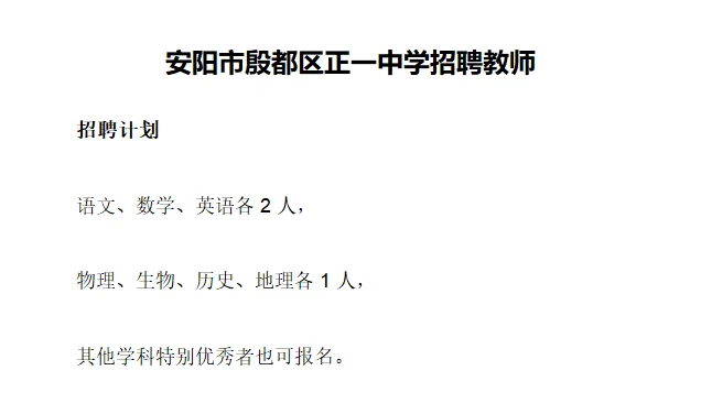 河南安阳市殷都区正一中学招聘教师10人