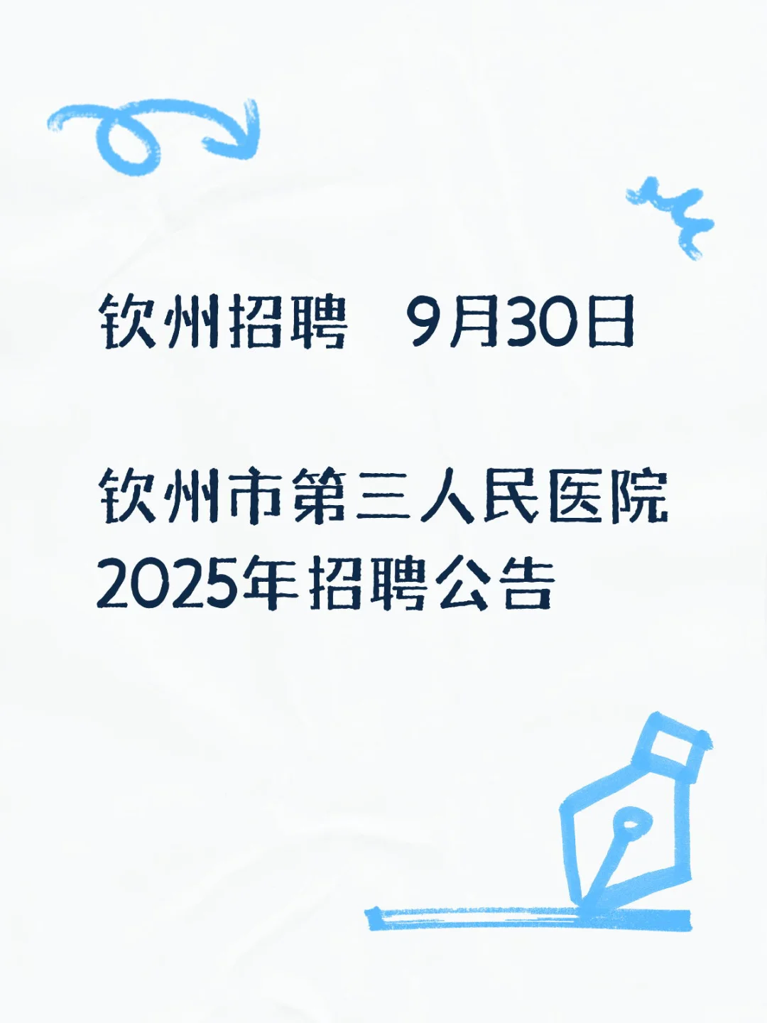 9月30日 | 钦州市第三人民医院招聘公告