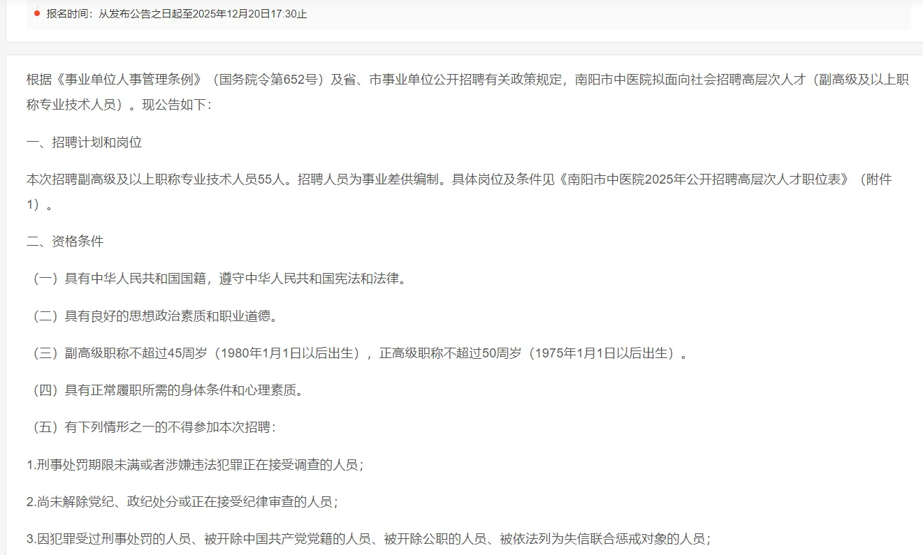 【南阳市中医院】公开招聘高层次人才
