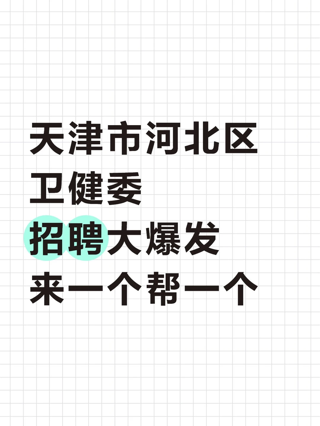 天津市河北区卫健委，来一个帮一个报考卫生