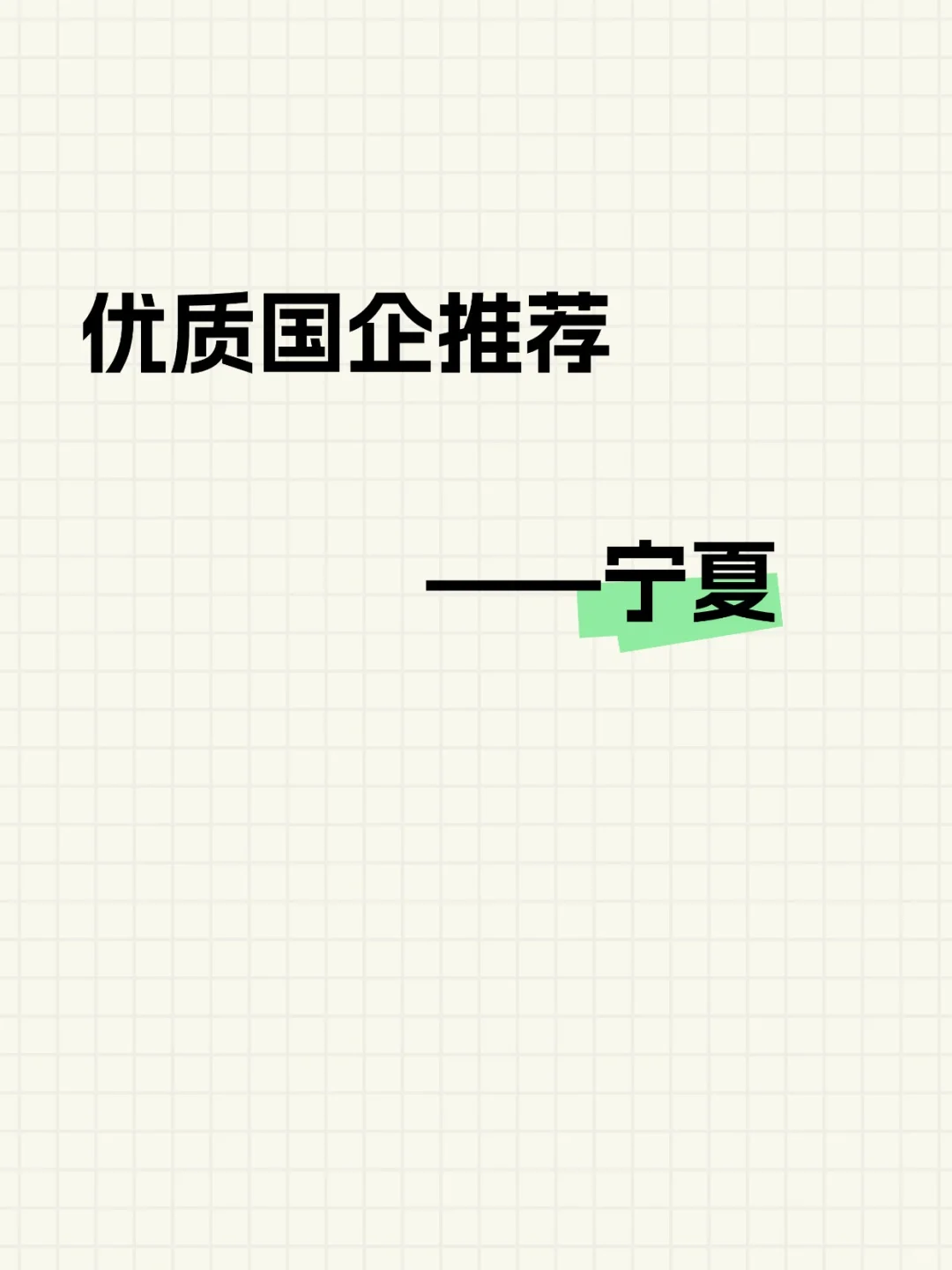 宁夏优质国企推荐