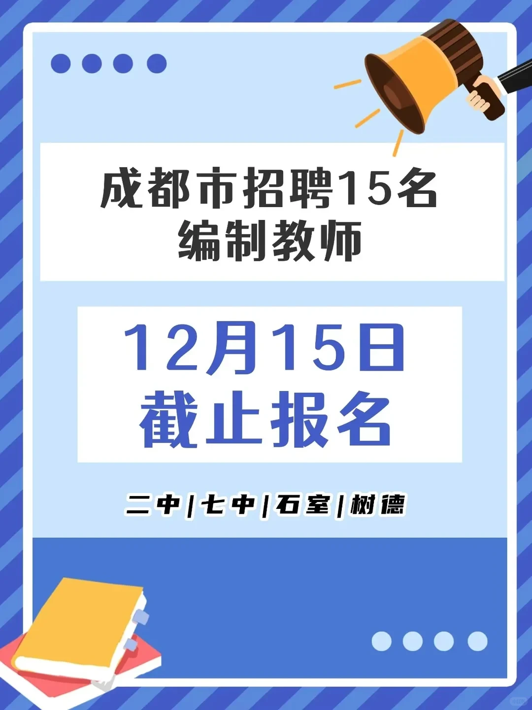 成都编制教师招聘！15名❗