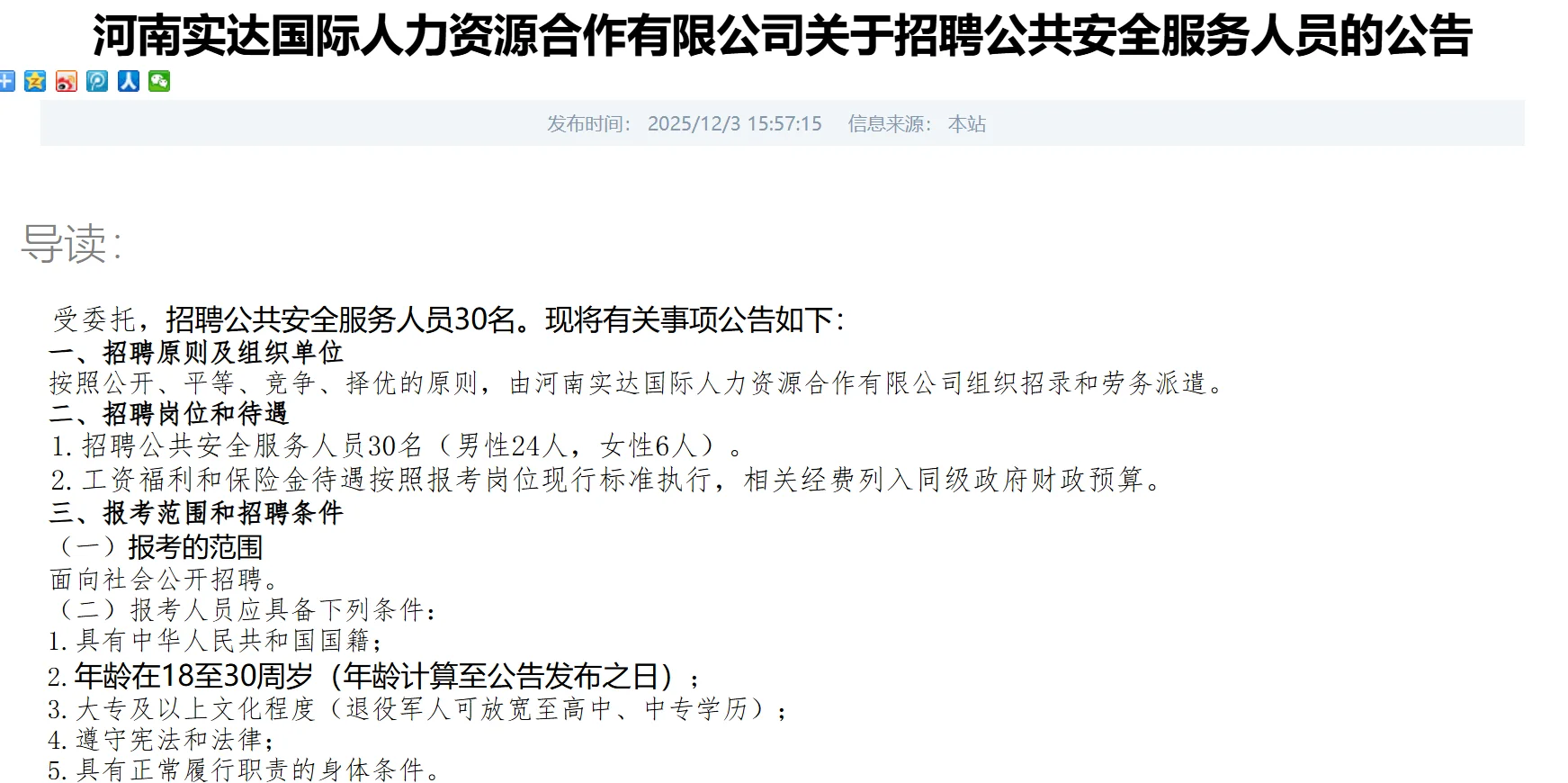 商丘公共安全服务人员30人公告，男24，女6