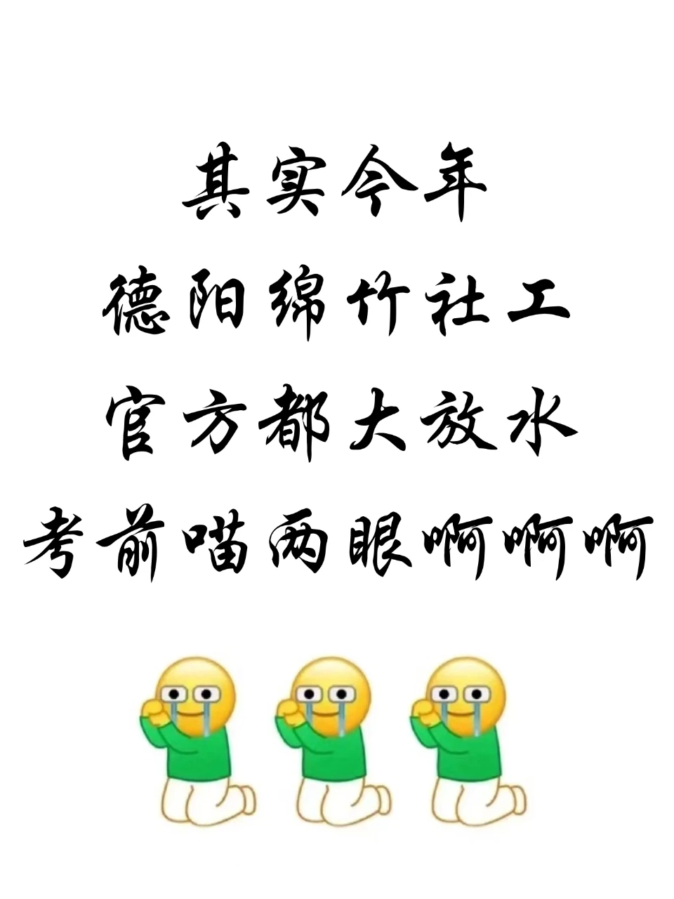 今年德阳绵竹社工，真的大放水啊啊啊