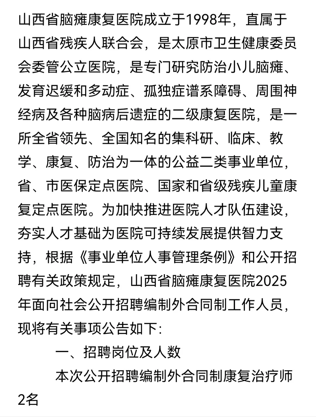 山西省脑瘫康复医院招2名康复治疗师