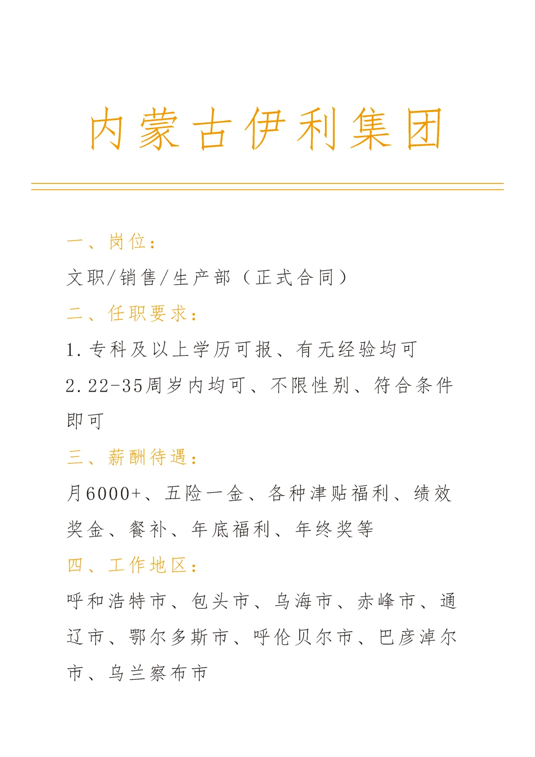 内蒙古伊利集团急招🎉有想来的吗～