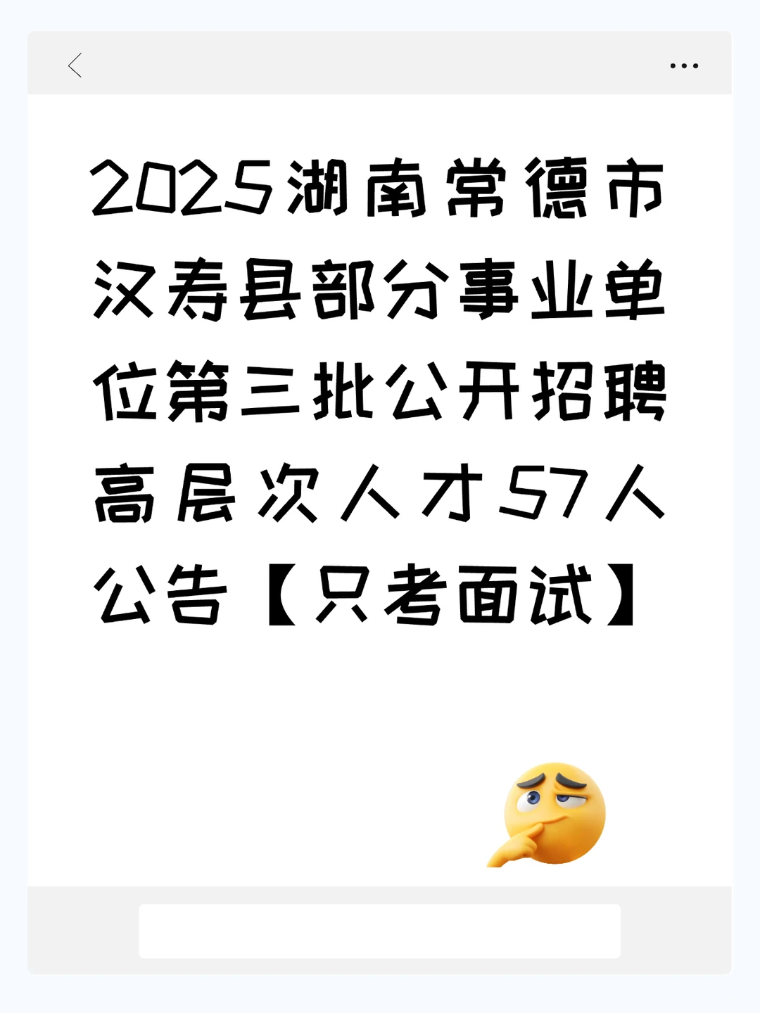 2025汉寿县部分事业单位第三批招聘57人