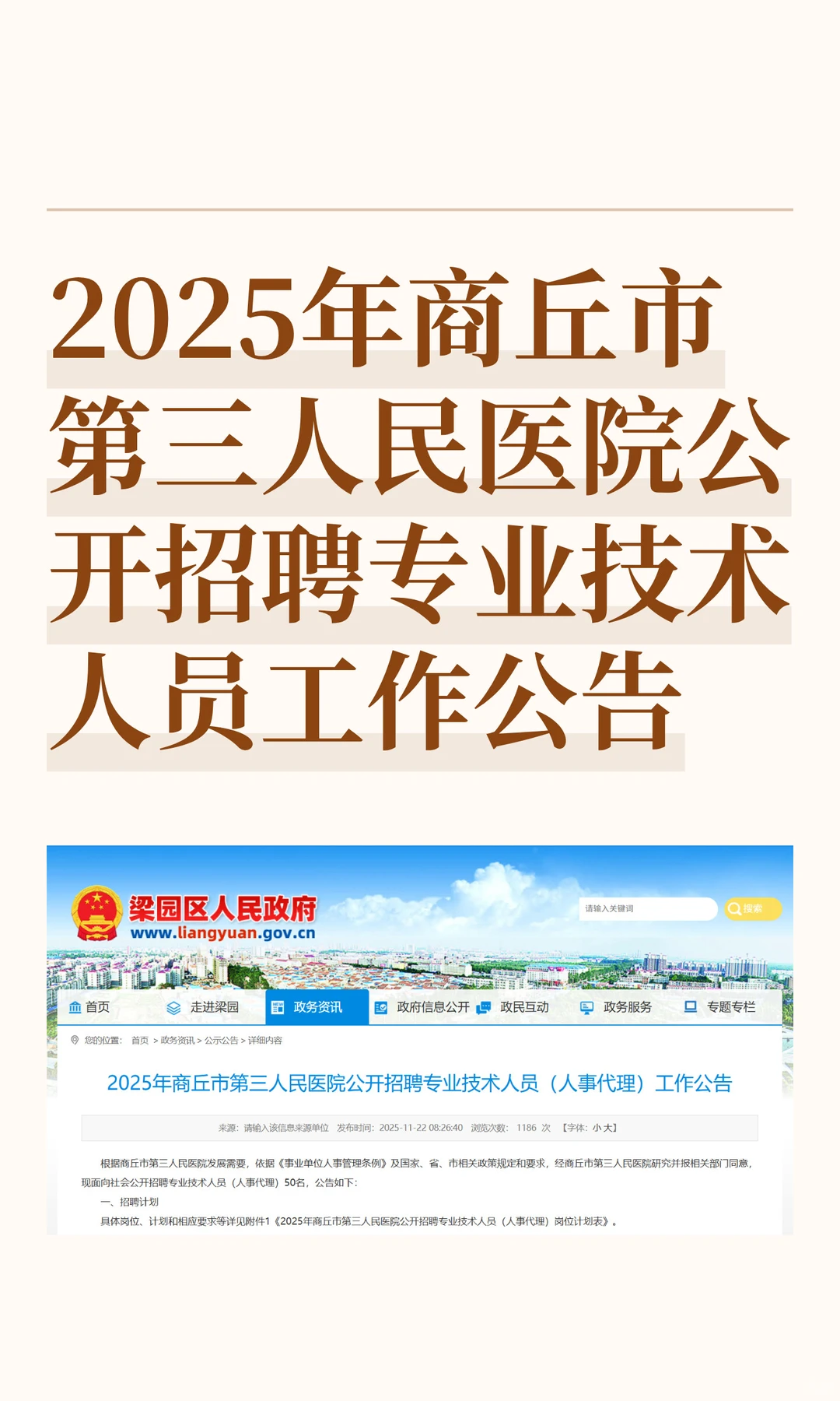 2025年商丘市第三人民医院公开招聘专业技术