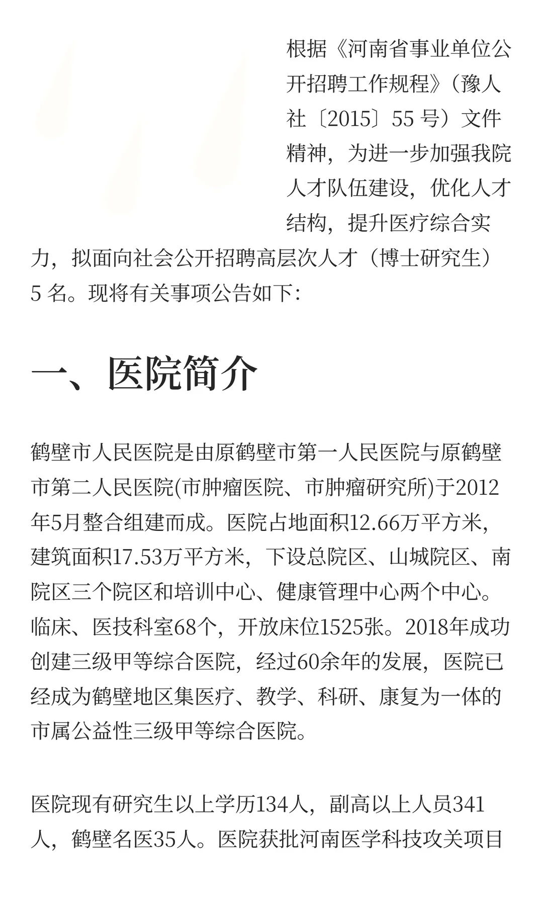 鹤壁市人民医院招聘5人