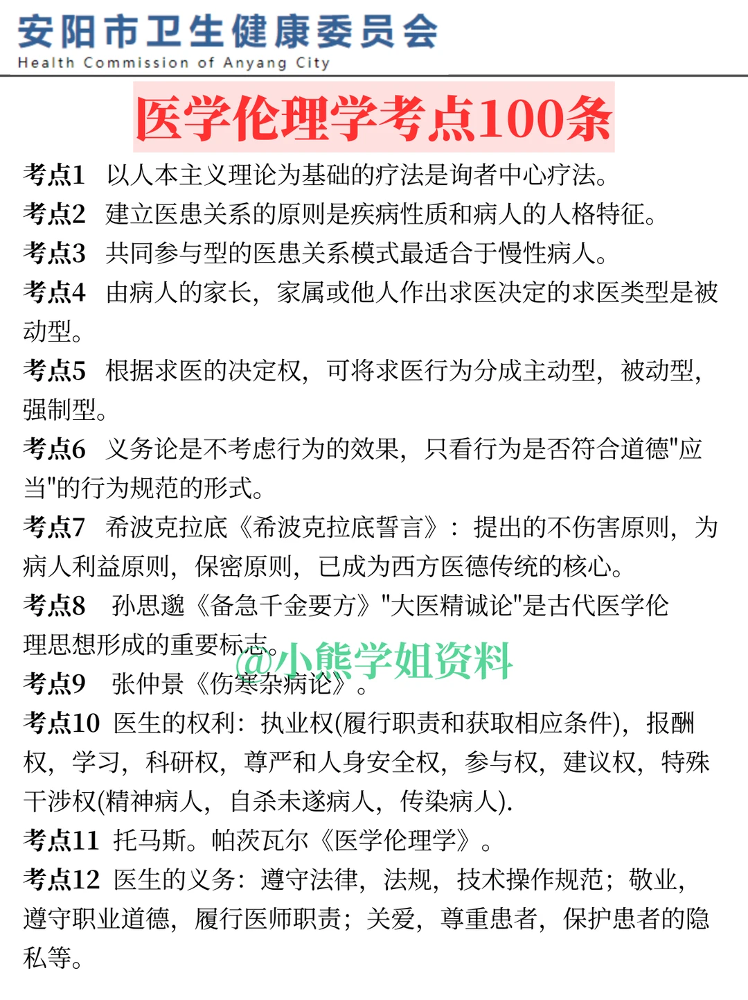 26安阳卫生事业单位笔试必背重点笔记！