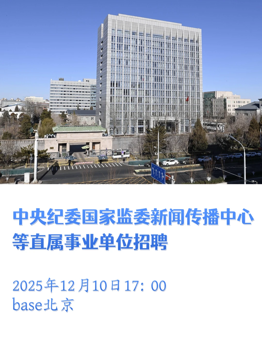 中央纪委国家监委新闻传播中心等招聘！