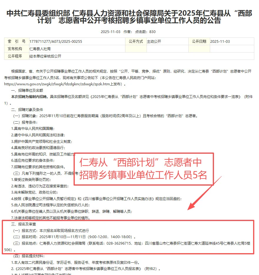 仁寿事业编再放5个名额，“西部计划”志愿者