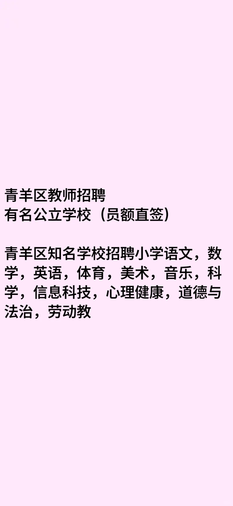 成都青羊区 知名 公立学校招聘 老师 体育