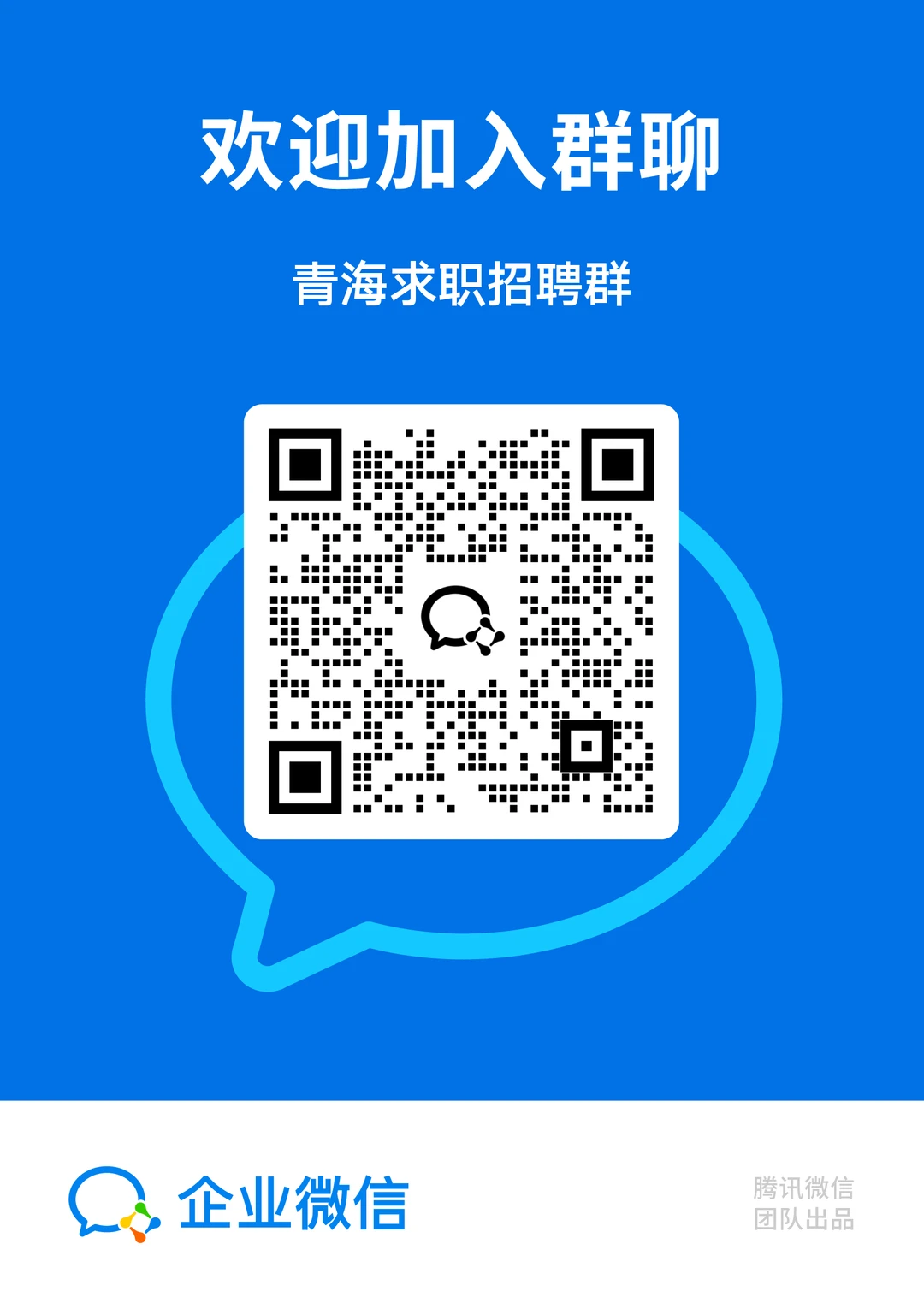 青海求职招聘群】青藏高原优质岗位每日更新