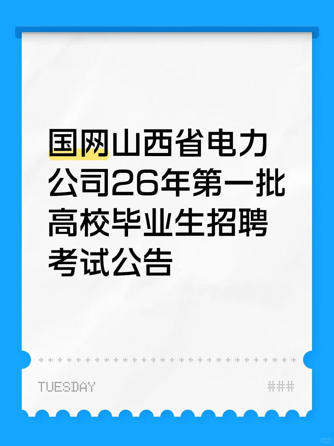 国网山西省电力公司26年招聘考试公告