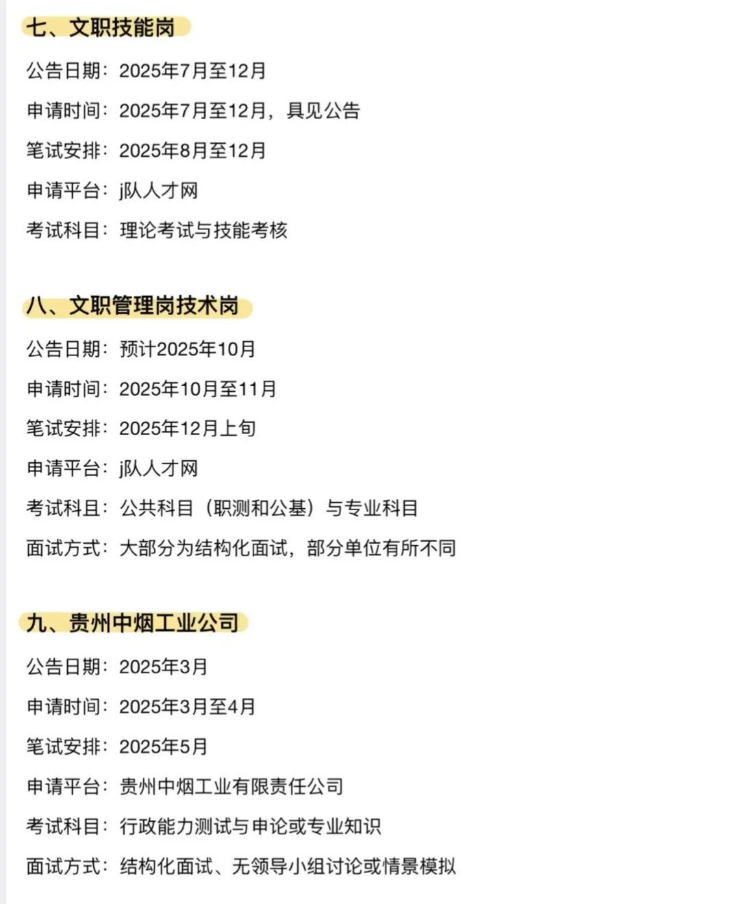 🔥贵州考公人必看！14次体制内机会全梳理