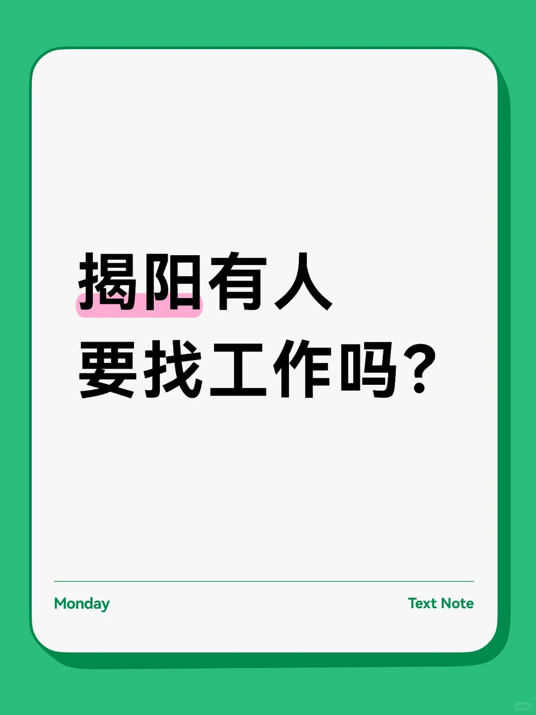 揭阳有人要找工作吗？