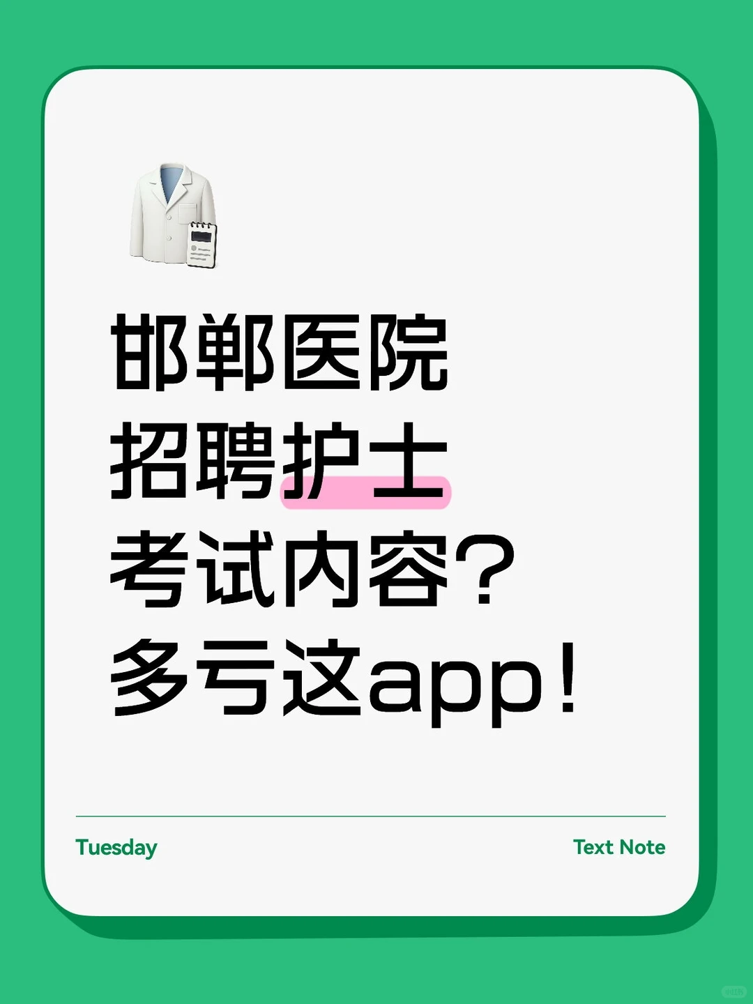 邯郸医院招聘护士考什么内容？多亏这app！