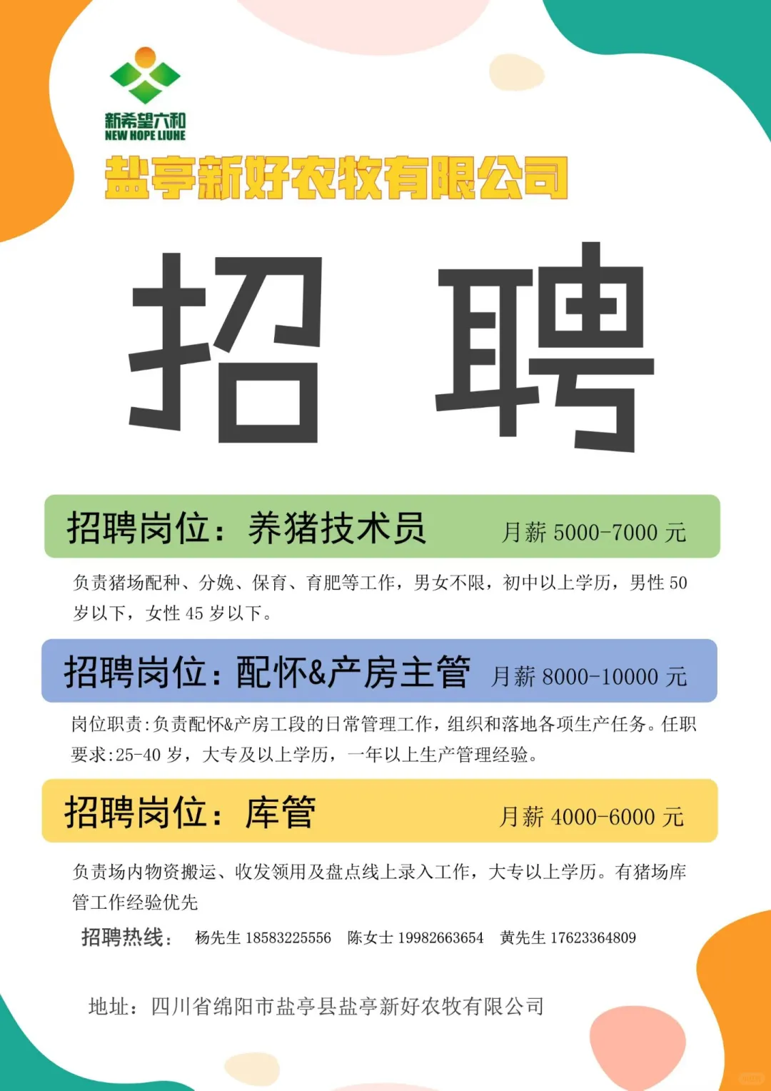 盐亭新好农牧有限公司招聘啦