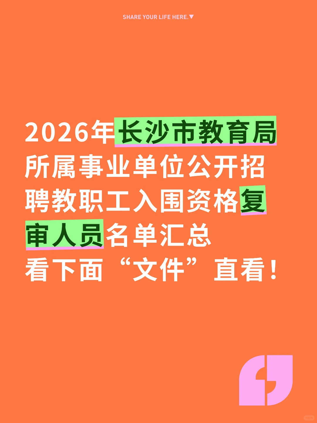 刚出！2026长沙教育局招聘教职工资审名单