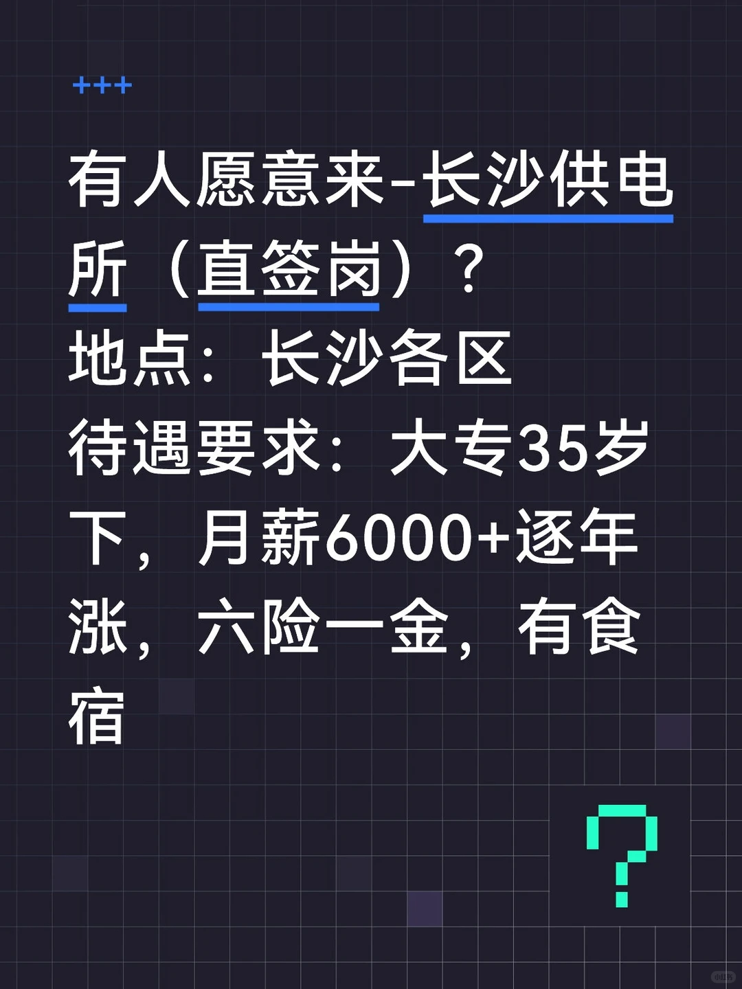 有人愿意来-长沙供电所（直签岗）？
