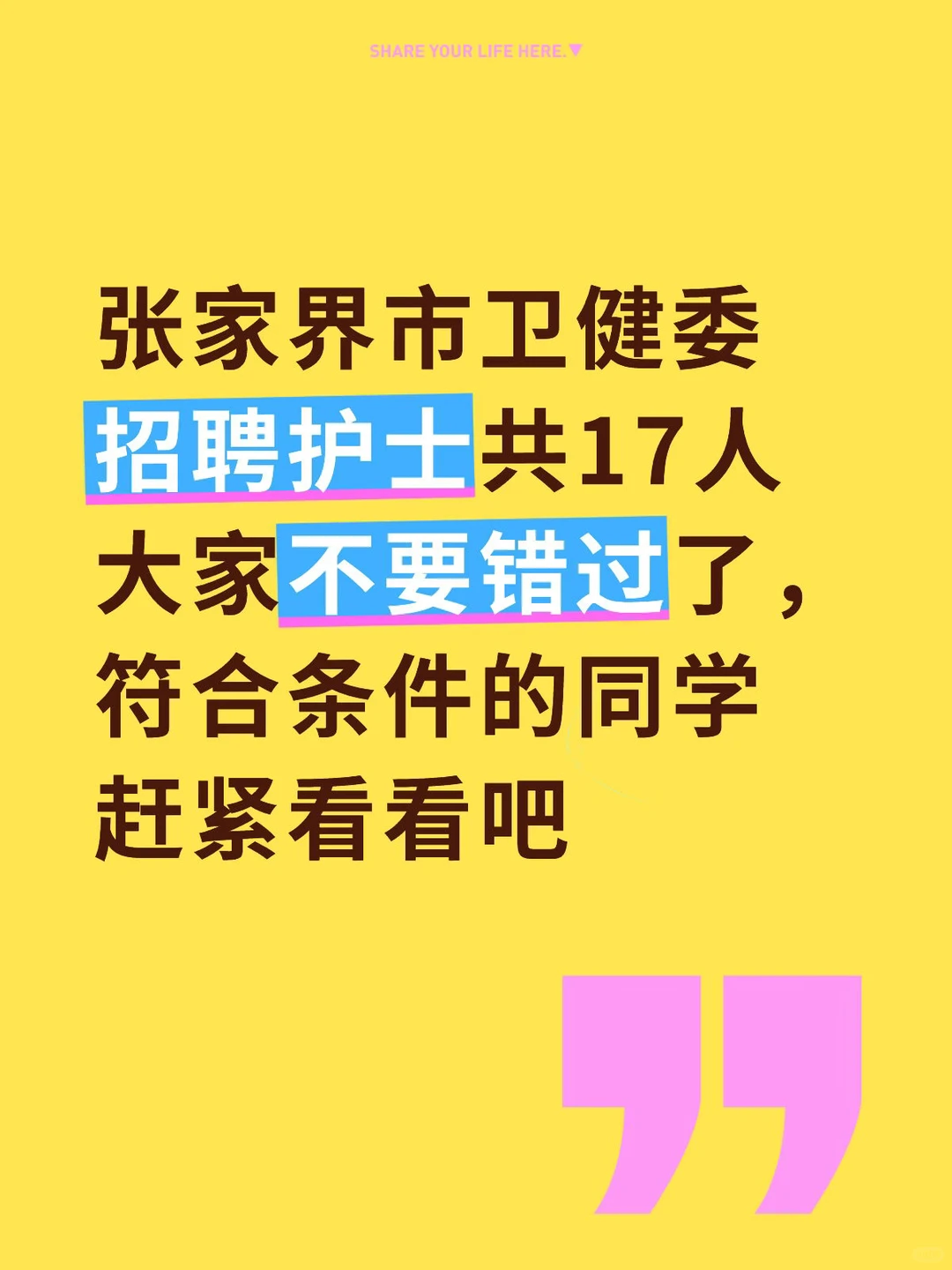 招聘护士17人，张家界市，大家抓紧机会哦