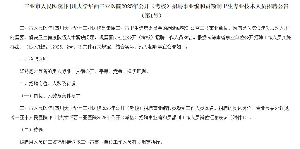 三亚市人民医院招聘