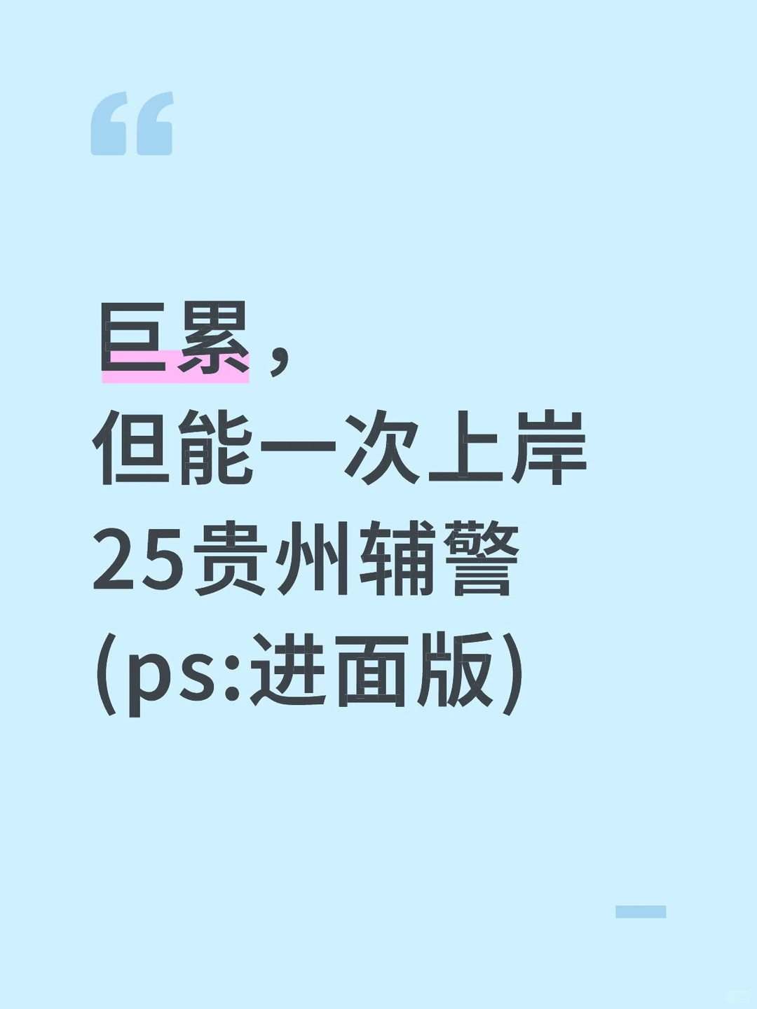 25贵州辅警其实挺水的，能救一个是一个!