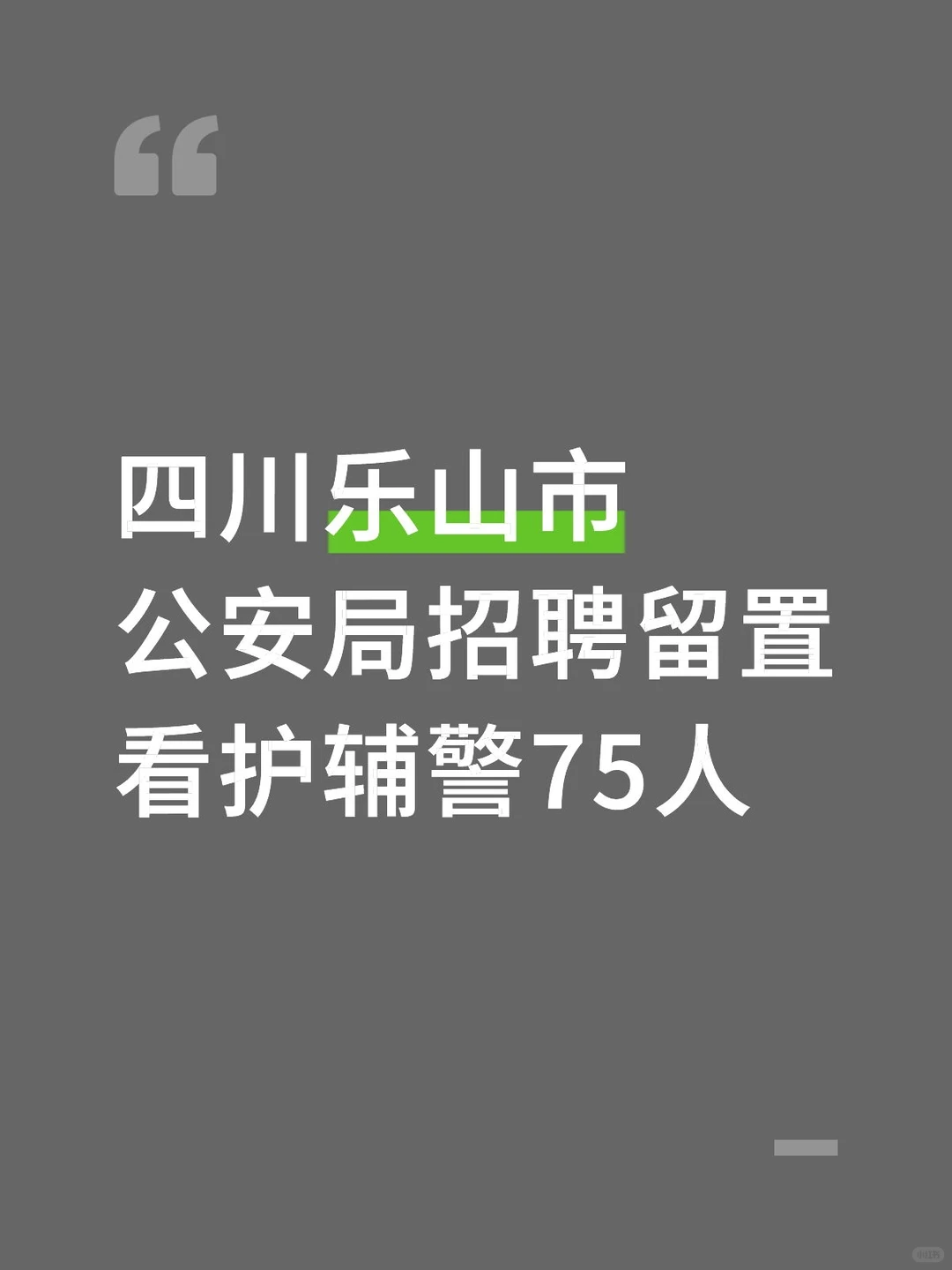 友情提醒参加四川乐山市公安局招聘
