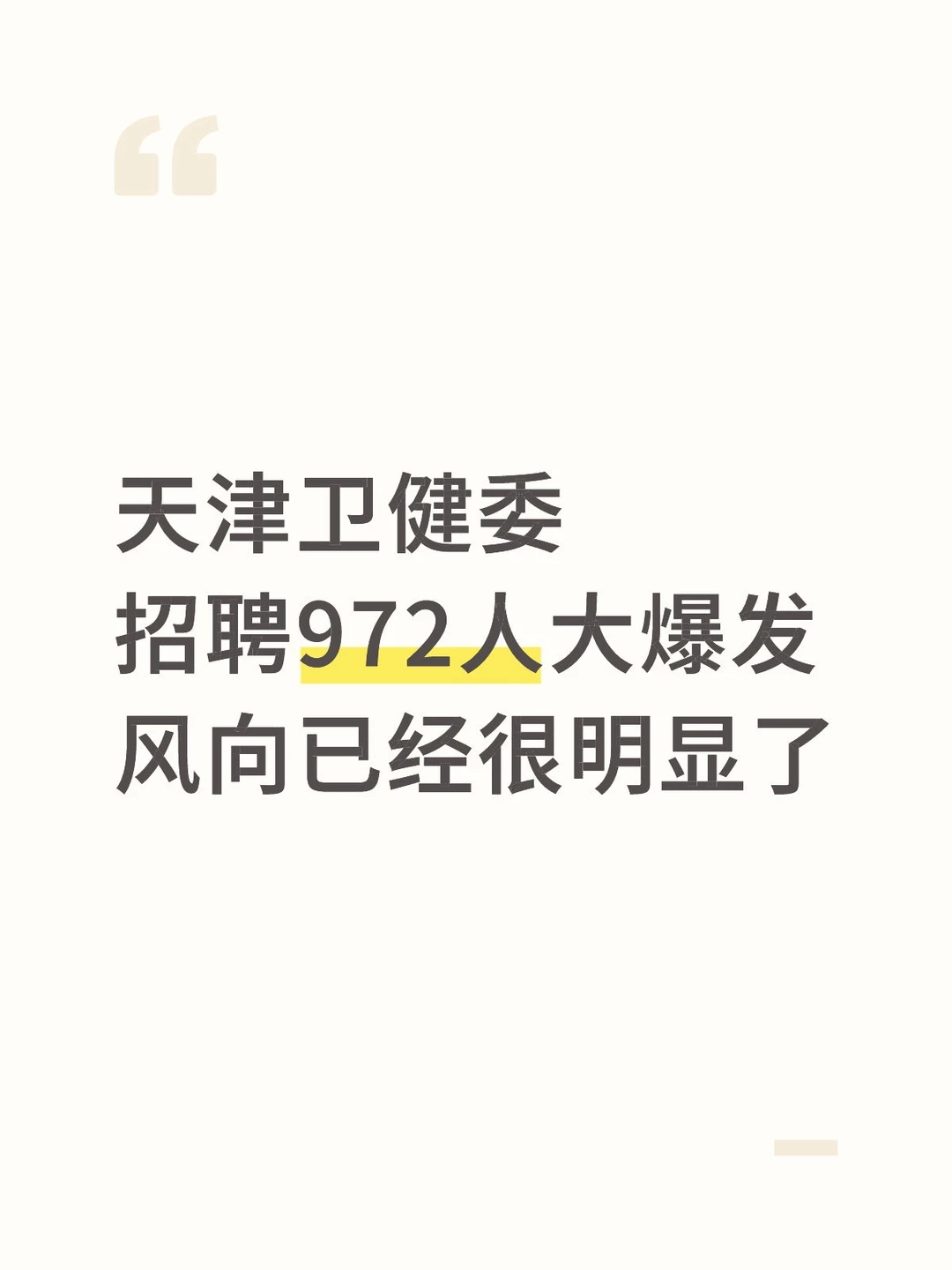 天津卫健委招聘972人，风向已经很明显了