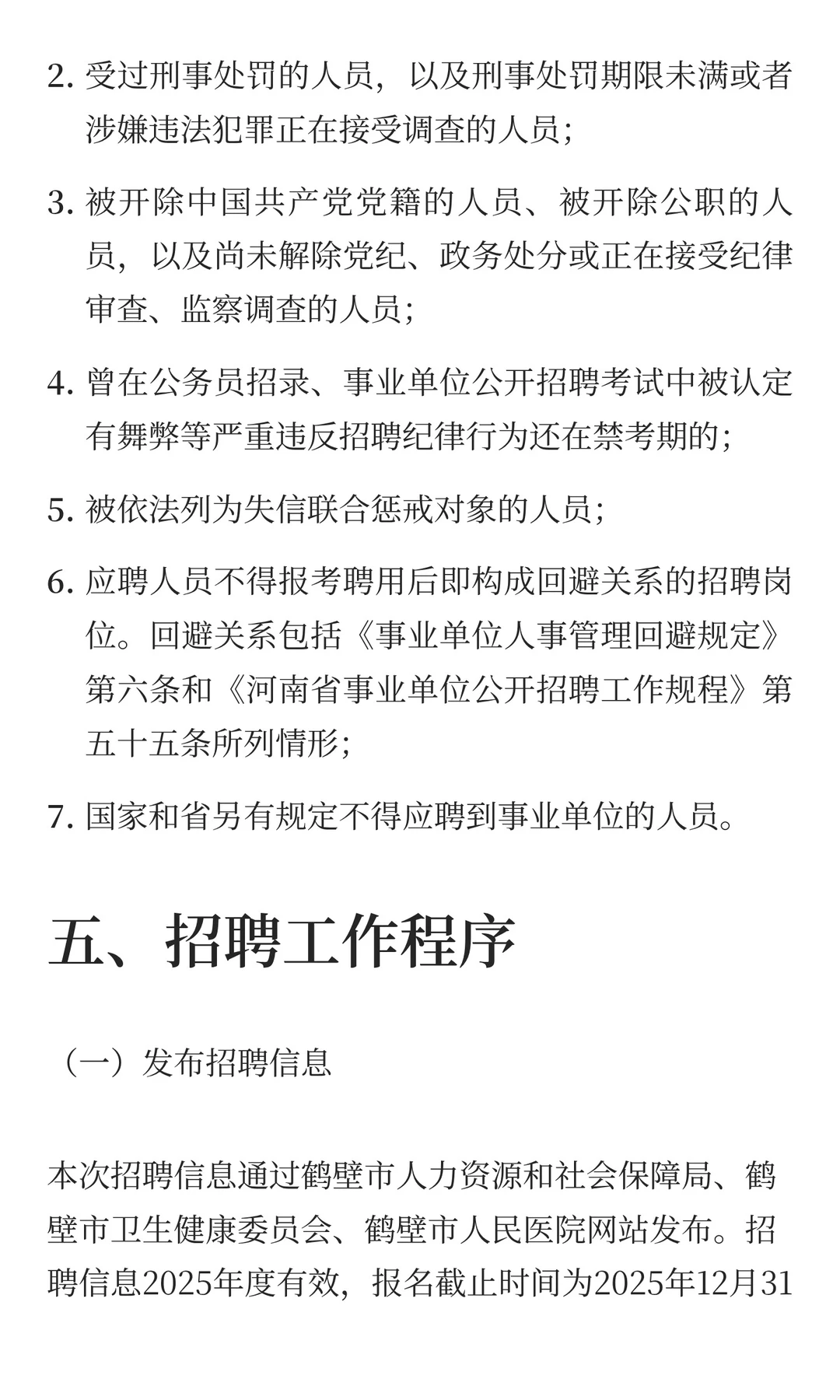 鹤壁市人民医院招聘5人