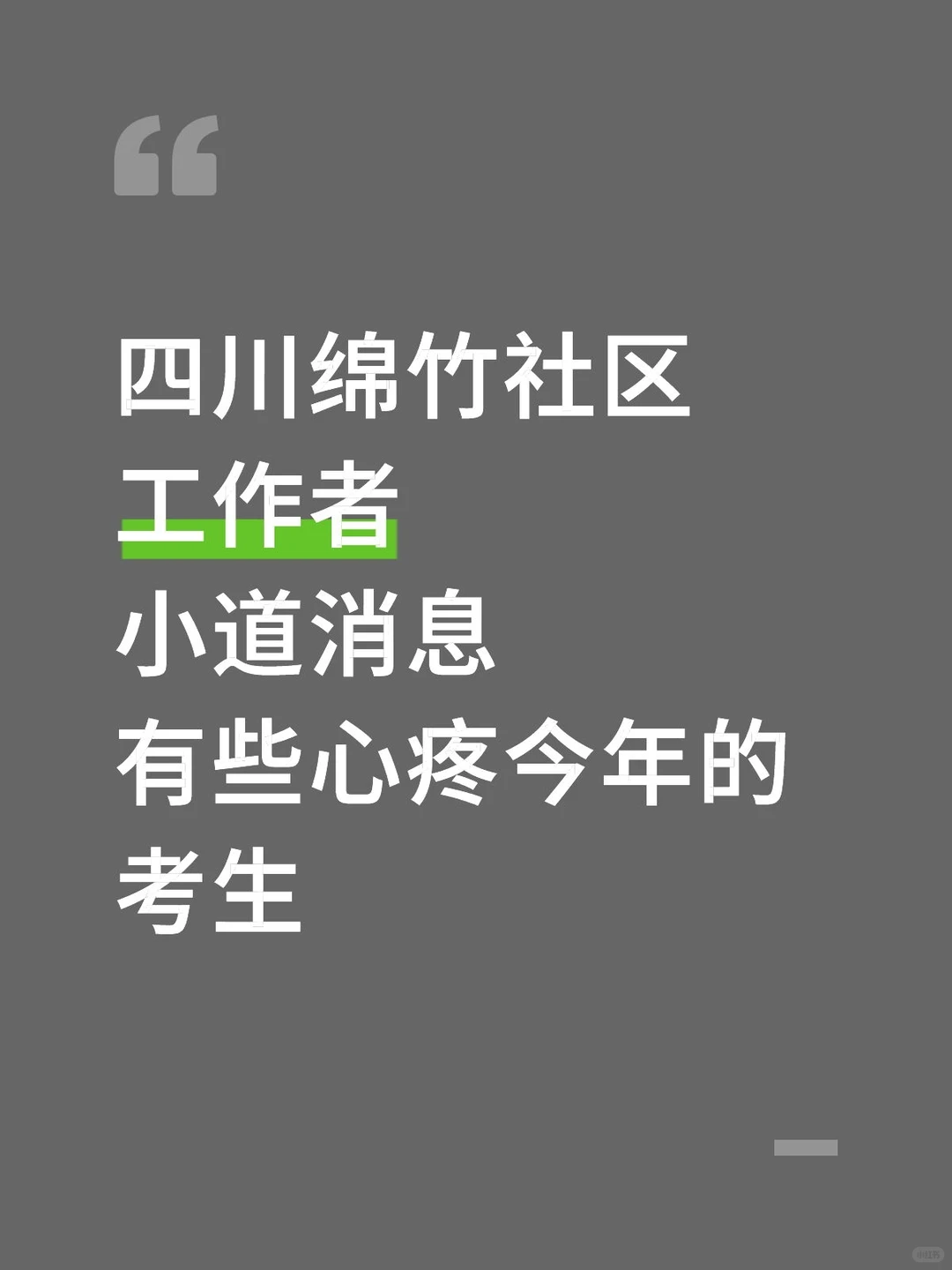 四川绵竹社区专职工作者小道消息，熬夜背