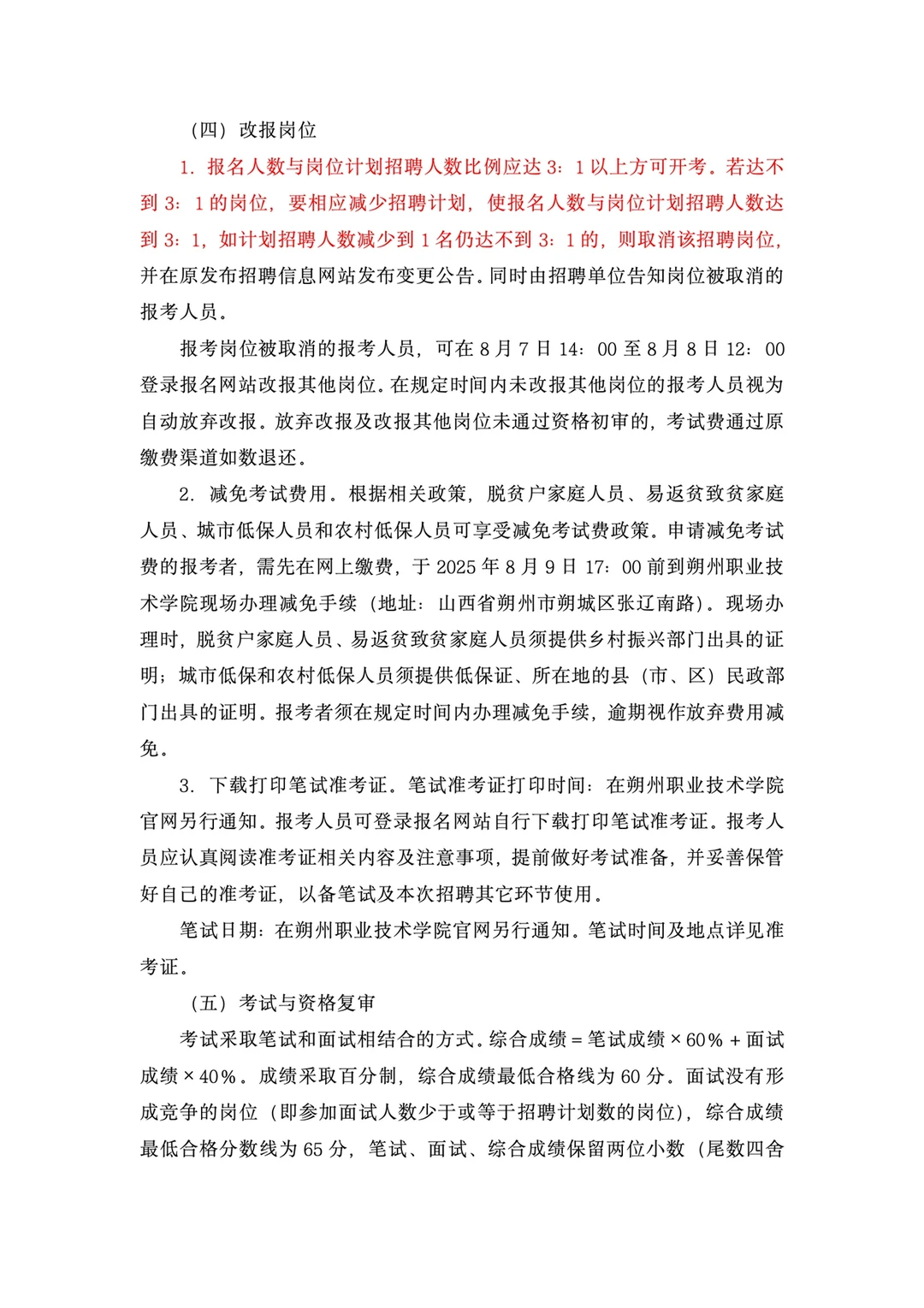 朔州职业技术学院2025年公开招聘