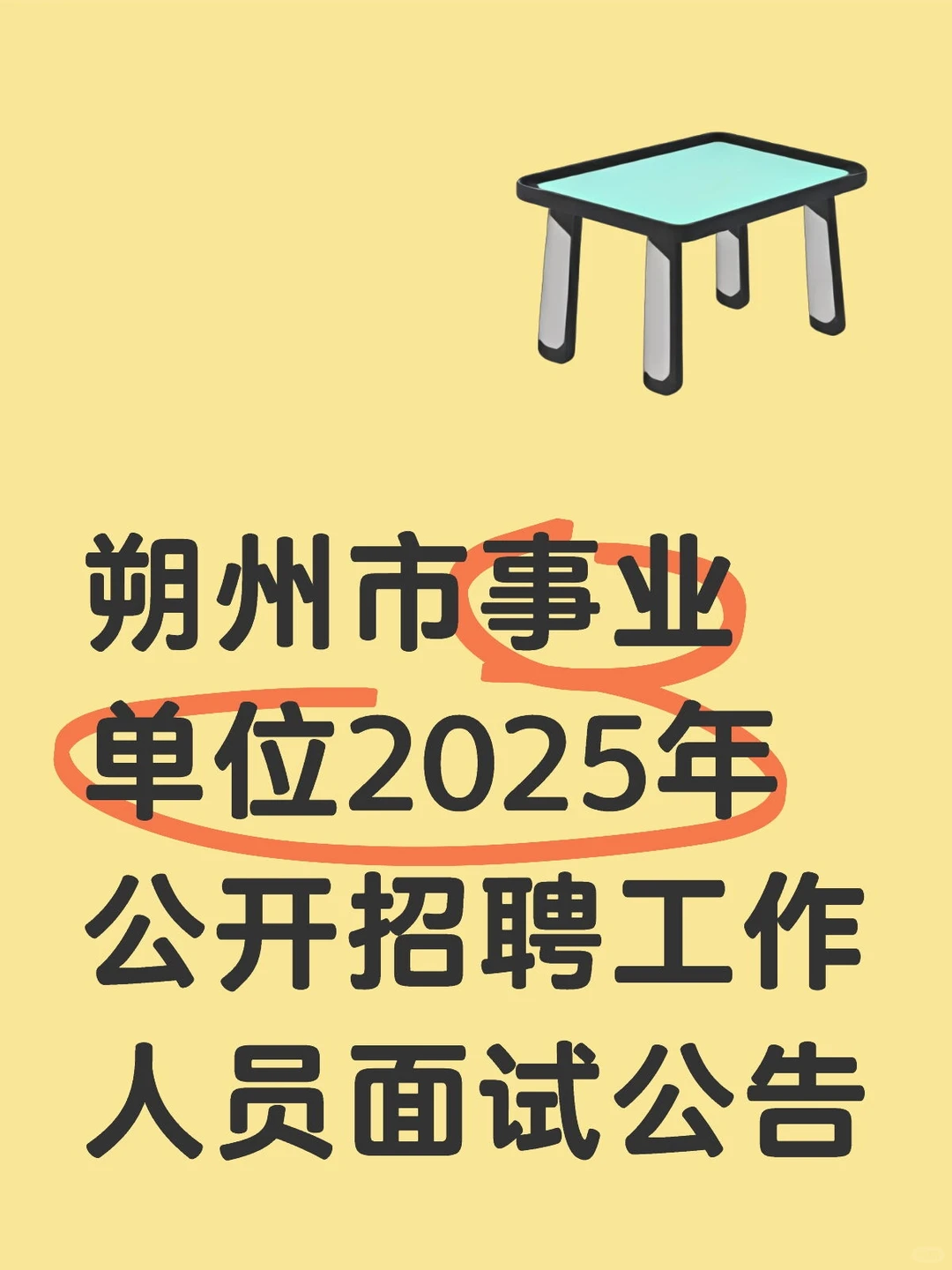 朔州市事业单位2025年公开招聘工作人员面试