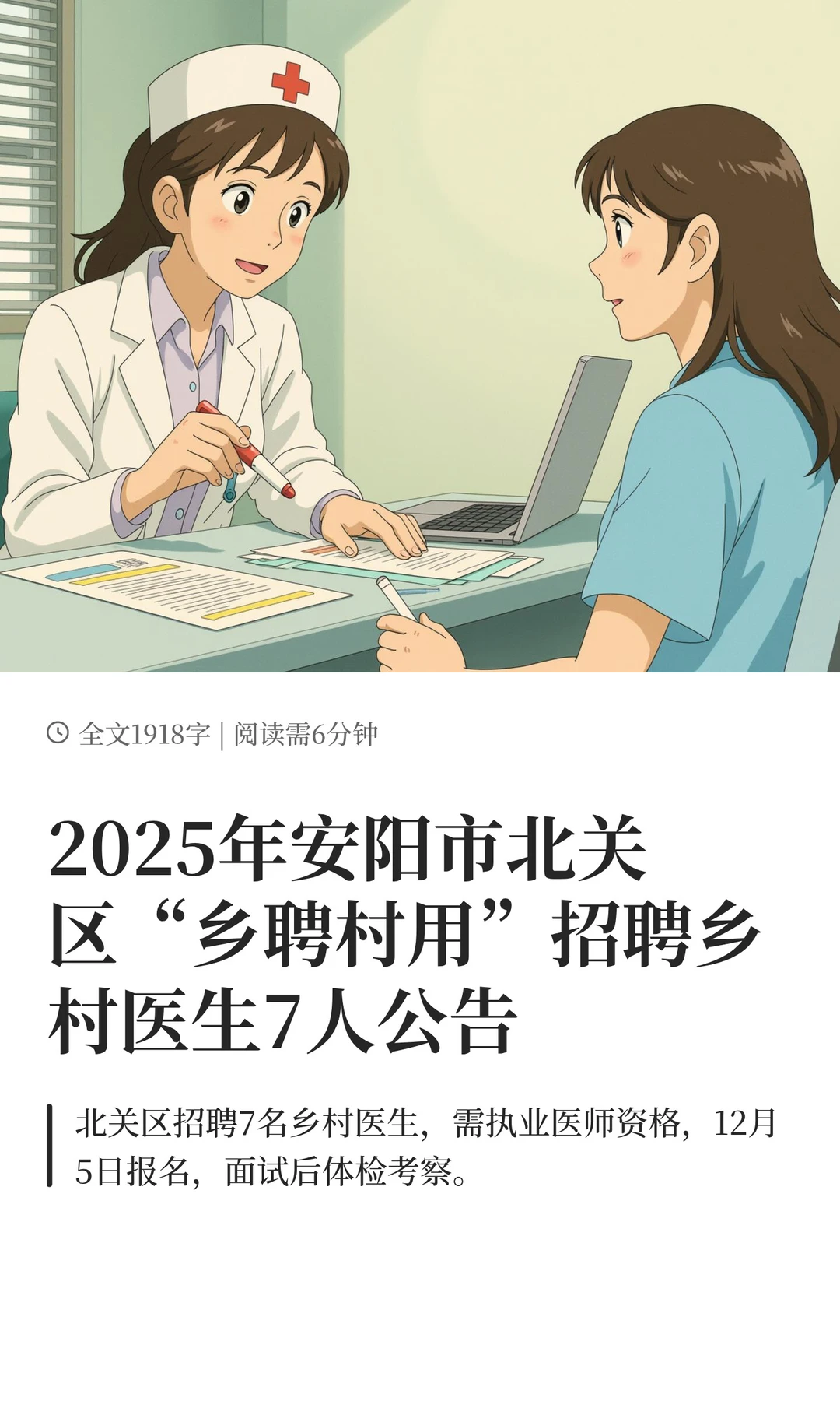 2025年安阳市北关区“乡聘村用”招聘乡村医